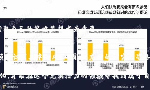 jiaotitp钱包买新币需要注意什么？2025必看指南/jiaoti  
tp钱包,新币购买,数字货币,投资注意事项/guanjianci

引言
随着数字货币市场的迅速发展，越来越多的人开始关注如何通过TP钱包购买新币。然而，虽然新币可能带来丰厚的投资回报，但也存在着一定的风险。因此，在进行投资时，我们需要仔细评估和注意一些关键因素，以确保自己的资金安全和投资的成功。

了解TP钱包及其功能
TP钱包是一款流行的数字货币钱包，支持多种类型的虚拟货币存储和交易。它不仅具备安全性，还提供了用户友好的界面，适合新手和资深用户使用。此外，TP钱包还支持以太坊、比特币等多种主流币种，方便用户进行多种投资组合。

然而，使用TP钱包进行新币投资时，我们要特别注意以下几个方面：

选择合适的交易所
首先，选择一个可靠的交易所进行新币的购买至关重要。市场上有许多交易所，但并非所有交易所的信誉都良好。因此，我们应该优先选择那些具有良好口碑和较高交易量的交易所。

例如，币安（Binance）和火币（Huobi）等知名交易所通常都有较高的安全性和用户评价。可靠的交易所将能确保您的交易安全，以及在出现问题时提供足够的支持。

研究新币的项目背景
在选择新币进行投资之前，了解该币种的项目背景是非常重要的。我们需要关注该项目的团队、技术、市场前景和竞争对手等。许多投资者在购买新币时容易被低价和市场热点吸引，从而忽视了币种本身的基本面。

因此，建议投资者可以参考一些专业的评测网站和社区讨论平台，以便获取更多关于该币种的信息。此外，阅读项目白皮书也是必不可少的，它可以帮助您全面了解项目的目标、技术实现方案以及发展规划。

安全性问题的重视
在数字货币投资中，安全性始终是一个不可忽视的问题。在TP钱包中保存的资产一旦丢失，可能将面临无法追回的风险。因此，我们需要采取一些安全措施以保障我们的投资。

首先，确保钱包密码的复杂性，不要使用简单的组合，如生日或姓名。此外，建议用户定期备份钱包信息，并将备份保存至安全的位置。对于新币的交易，也应当选择在安全的网路环境下进行，尽量避免在公共Wi-Fi下进行交易，以降低信息被窃取的风险。

注意市场波动
数字货币市场波动性极大，尤其是新币。很多新币可能在推出后不久便会经历剧烈的价格波动，因此投资者应做好心理准备，明确投资的风险承受能力。

为了有效应对市场波动，建议投资者应制定清晰的投资策略，包括止盈和止损的设定。这不仅能帮助投资者在市场下行时减少损失，也能在市场上涨时及时锁定收益。

投资理财的心态调整
投资数字货币，尤其是新币时，保持良好的心态也非常重要。很多人因为想要快速致富而盲目跟风，最终导致了不可挽回的损失。因此，建议投资者应设定合理、可行的投资回报预期，而不是抱有一夜暴富的心态。

此外，与其他投资一样，分散投资也是分配风险的一种有效策略。投资者可以考虑将资金分散在多个新币或者其他资产上，以降低单一投资失败所带来的影响。

关注法规政策
随着数字货币行业的发展，各国对其监管的态度也在不断变化。因此，了解并遵守相关国家的法规政策，让投资者在法律框架内进行交易，避免因违法操作导致的损失。

特别是一些国家可能对新币交易有税收政策或者交易限制，投资者在进行交易之前，最好进行相关的咨询和了解，以免在未来面临不必要的麻烦。

社区与社交影响的重视
数字货币的价值和使用往往受到其社区的影响。许多项目的进展和新币的价格往往与社交媒体上讨论的热度直接相关。因此，关注相关的社交媒体、论坛、Telegram和Discord群组等，将有助于我们获取第一手的信息和动态。

通过参与社区讨论，尤其是在项目首次亮相时，新币的价值波动可能会大幅度变化，作为投资者，及时调整自己的策略显得尤为重要。

结论
在TP钱包购买新币是一项充满挑战与机会的投资行为。虽然新币可能带来丰厚的回报，但投资者也必须意识到其中的风险。因此，充分的研究与准备、谨慎的投资策略与良好的心态，将是我们在数字货币投资中取得成功的不二法门。

总之，随着数字货币市场的持续增长和发展，投资者需要时刻保持警惕及耐心，不断学习和适应市场变化，才能在这个充满潜力的领域中找到属于自己的成功之路。

