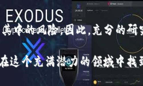 jiaotitp钱包买新币需要注意什么？2025必看指南/jiaoti  
tp钱包,新币购买,数字货币,投资注意事项/guanjianci

引言
随着数字货币市场的迅速发展，越来越多的人开始关注如何通过TP钱包购买新币。然而，虽然新币可能带来丰厚的投资回报，但也存在着一定的风险。因此，在进行投资时，我们需要仔细评估和注意一些关键因素，以确保自己的资金安全和投资的成功。

了解TP钱包及其功能
TP钱包是一款流行的数字货币钱包，支持多种类型的虚拟货币存储和交易。它不仅具备安全性，还提供了用户友好的界面，适合新手和资深用户使用。此外，TP钱包还支持以太坊、比特币等多种主流币种，方便用户进行多种投资组合。

然而，使用TP钱包进行新币投资时，我们要特别注意以下几个方面：

选择合适的交易所
首先，选择一个可靠的交易所进行新币的购买至关重要。市场上有许多交易所，但并非所有交易所的信誉都良好。因此，我们应该优先选择那些具有良好口碑和较高交易量的交易所。

例如，币安（Binance）和火币（Huobi）等知名交易所通常都有较高的安全性和用户评价。可靠的交易所将能确保您的交易安全，以及在出现问题时提供足够的支持。

研究新币的项目背景
在选择新币进行投资之前，了解该币种的项目背景是非常重要的。我们需要关注该项目的团队、技术、市场前景和竞争对手等。许多投资者在购买新币时容易被低价和市场热点吸引，从而忽视了币种本身的基本面。

因此，建议投资者可以参考一些专业的评测网站和社区讨论平台，以便获取更多关于该币种的信息。此外，阅读项目白皮书也是必不可少的，它可以帮助您全面了解项目的目标、技术实现方案以及发展规划。

安全性问题的重视
在数字货币投资中，安全性始终是一个不可忽视的问题。在TP钱包中保存的资产一旦丢失，可能将面临无法追回的风险。因此，我们需要采取一些安全措施以保障我们的投资。

首先，确保钱包密码的复杂性，不要使用简单的组合，如生日或姓名。此外，建议用户定期备份钱包信息，并将备份保存至安全的位置。对于新币的交易，也应当选择在安全的网路环境下进行，尽量避免在公共Wi-Fi下进行交易，以降低信息被窃取的风险。

注意市场波动
数字货币市场波动性极大，尤其是新币。很多新币可能在推出后不久便会经历剧烈的价格波动，因此投资者应做好心理准备，明确投资的风险承受能力。

为了有效应对市场波动，建议投资者应制定清晰的投资策略，包括止盈和止损的设定。这不仅能帮助投资者在市场下行时减少损失，也能在市场上涨时及时锁定收益。

投资理财的心态调整
投资数字货币，尤其是新币时，保持良好的心态也非常重要。很多人因为想要快速致富而盲目跟风，最终导致了不可挽回的损失。因此，建议投资者应设定合理、可行的投资回报预期，而不是抱有一夜暴富的心态。

此外，与其他投资一样，分散投资也是分配风险的一种有效策略。投资者可以考虑将资金分散在多个新币或者其他资产上，以降低单一投资失败所带来的影响。

关注法规政策
随着数字货币行业的发展，各国对其监管的态度也在不断变化。因此，了解并遵守相关国家的法规政策，让投资者在法律框架内进行交易，避免因违法操作导致的损失。

特别是一些国家可能对新币交易有税收政策或者交易限制，投资者在进行交易之前，最好进行相关的咨询和了解，以免在未来面临不必要的麻烦。

社区与社交影响的重视
数字货币的价值和使用往往受到其社区的影响。许多项目的进展和新币的价格往往与社交媒体上讨论的热度直接相关。因此，关注相关的社交媒体、论坛、Telegram和Discord群组等，将有助于我们获取第一手的信息和动态。

通过参与社区讨论，尤其是在项目首次亮相时，新币的价值波动可能会大幅度变化，作为投资者，及时调整自己的策略显得尤为重要。

结论
在TP钱包购买新币是一项充满挑战与机会的投资行为。虽然新币可能带来丰厚的回报，但投资者也必须意识到其中的风险。因此，充分的研究与准备、谨慎的投资策略与良好的心态，将是我们在数字货币投资中取得成功的不二法门。

总之，随着数字货币市场的持续增长和发展，投资者需要时刻保持警惕及耐心，不断学习和适应市场变化，才能在这个充满潜力的领域中找到属于自己的成功之路。

