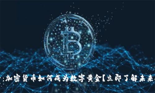 2025必看：加密货币如何成为数字黄金？立即了解未来投资趋势！