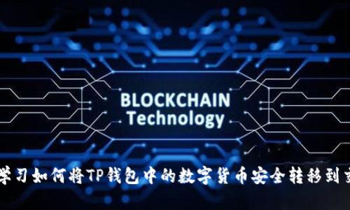 立即学习如何将TP钱包中的数字货币安全转移到交易所