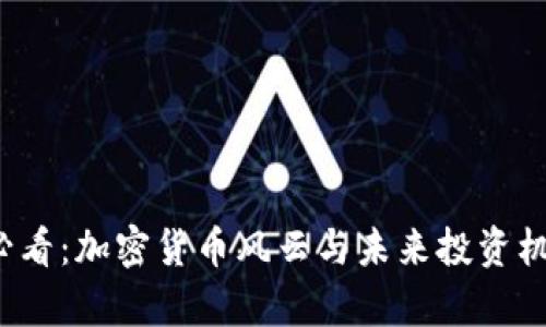 2025必看：加密货币风云与未来投资机会分析