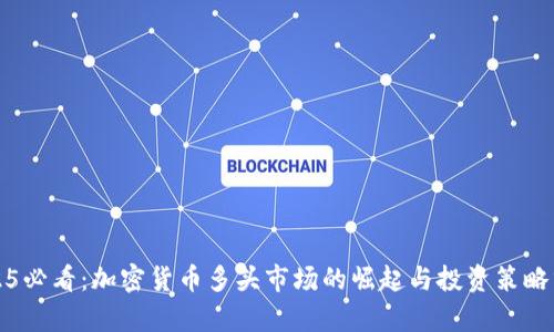 2025必看：加密货币多头市场的崛起与投资策略分析