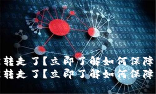 tp钱包的币直接被转走了？立即了解如何保障你的数字资产安全
tp钱包的币直接被转走了？立即了解如何保障你的数字资产安全