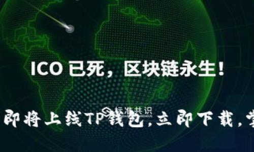 2025必看：苹果商店即将上线TP钱包，立即下载，掌握数字资产新时机！