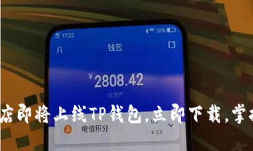 2025必看：苹果商店即将上线TP钱包，立即下载，掌握数字资产新时机！