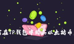 2025必看：如何在TP钱包中