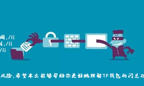 关于TP钱包（TokenPocket）的闪兑最低金额，通常并没有一个固定的标准，因为这可能会随着市场行情、交易对的流动性及平台的具体政策而有所变化。一般来说，不同的交易对会有不同的最低闪兑金额要求。

TP钱包闪兑的基本概念
TP钱包是一种多链数字资产钱包，支持多种数字货币的存储和交易。闪兑功能是其一项重要的服务，旨在帮助用户更便捷地进行数字货币的快速兑换。用户在TP钱包中可以通过闪兑功能直接将一种数字资产兑换成另一种，而不需要通过传统的交易所进行繁琐的交易过程。

最低闪兑金额的影响因素
最低闪兑金额通常是由以下几个因素决定的：
ul
    listrong市场流动性：/strong不同加密货币的流动性差异会直接影响闪兑的最低要求。流动性较低的数字资产，可能会设定较高的最低兑换金额。/li
    listrong交易对的设置：/strong每个交易对的要求可能不同。较为热门的交易对，如BTC与USDT，通常有较低的最低闪兑金额，而小众币种或市值较小的币种可能会要求更高。/li
    listrong平台政策：/strongTP钱包的运营方会根据当前的市场状况和用户需求来调整闪兑的最低金额，以更好地平衡用户交易体验和平台风险。/li
/ul

如何查看TP钱包闪兑的最低金额
要查看TP钱包中每个交易对的最低闪兑金额，用户可以采取以下步骤：
ol
    listrong打开TP钱包：/strong首先，确保已经下载并安装了TP钱包，并已登录到你的账户。/li
    listrong选择闪兑功能：/strong在钱包首页，找到并点击“闪兑”选项，进入闪兑界面。/li
    listrong选择交易对：/strong在闪兑界面中，选择你想要兑换的数字资产和目标资产，系统会实时显示该交易对的信息。/li
    listrong查看最低金额：/strong系统通常会在兑换页面明显位置显示最低闪兑金额，相应的费用及汇率也会同步更新。/li
/ol

闪兑的优势和风险
闪兑是一种便捷的数字货币交易方式，它具备以下优势：
ul
    listrong快速便捷：/strong用户可以在几秒钟内完成兑换，不需要经过繁琐的订单挂单和匹配过程。/li
    listrong无须开设复杂账户：/strong用户不需要在多个交易所注册账户，只需通过钱包就能直接完成闪兑。/li
    listrong即时价格：/strong闪兑过程中，用户可以实时看到当前的交易价格，有助于做出及时决策。/li
/ul
然而，闪兑也存在一定风险，用户需谨慎考虑：
ul
    listrong价格波动：/strong在闪兑过程中，市场价格可能会波动，导致完成交易时的价格较提交订单时有所不同。/li
    listrong最低金额限制：/strong闪兑的最低金额限制可能会影响流动性，尤其是小额用户需要更注意相关规则。/li
    listrong资产风险：/strong用户需要了解自己所闪兑的资产种类及其市场表现，避免因信息不足而导致损失。/li
/ul

结语
总之，TP钱包的闪兑功能为用户提供了方便快捷的数字资产交易方式，然而在使用时仍需注意最低闪兑金额及相关风险。希望本文能够帮助你更好地理解TP钱包的闪兑功能以及如何灵活运用。为了更好的用户体验，建议定期关注TP钱包的官网或社交媒体，以了解最新动态和政策调整。