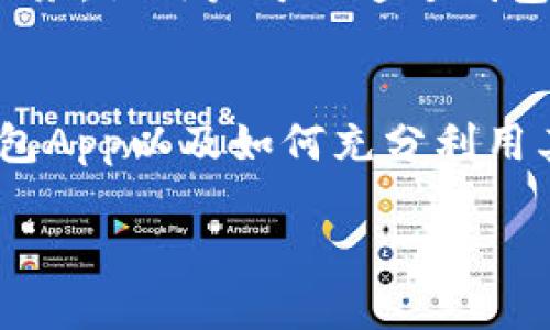 立即下载TP钱包App安卓版 - 2025必看的区块链数字资产管理工具

TP钱包, 安卓下载, 数字资产, 区块链/guanjianci

引言
在当今数字化迅速发展的时代，越来越多的人开始关注区块链及其相关技术。当谈到数字资产管理时，TP钱包App无疑是一个亮眼的选择。本文将为您详细介绍如何下载TP钱包安卓版本，以及其在数字资产管理方面的诸多优势。无论您是区块链新手，还是经验丰富的投资者，TP钱包都能满足您的需求。

什么是TP钱包？
TP钱包，作为一款功能强大的数字资产管理工具，致力于为用户提供安全、便捷的区块链资产管理解决方案。它支持多种主流的数字货币，用户能够方便地进行资产的存储、管理和交易。因此，TP钱包不仅适合个人用户，也十分适合小型企业进行数字资产的管理。

TP钱包的特点
TP钱包有着众多优点，使其在市场中脱颖而出。以下是一些主要特点：
ul
    listrong多币种支持：/strongTP钱包支持的加密货币种类繁多，包括比特币、以太坊、莱特币等热门货币，满足各种用户的需求。/li
    listrong安全性高：/strongTP钱包采用多重加密技术，确保用户的数字资产安全。此外，用户的私钥不存储在服务器上，保障了资产的隐私。/li
    listrong操作简单：/strong界面友好，用户体验良好，即使是新手也可以轻松上手。此外，钱包的交易速度快，极大地提高了资产的流动性。/li
    listrong社区支持：/strongTP钱包拥有活跃的社群，用户能够随时获取帮助和信息，与其他用户分享经验。/li
/ul

如何下载TP钱包App安卓版本
现在，让我们来看看如何快速有效地下载TP钱包App的安卓版本。您可以通过以下步骤轻松完成：
h4步骤一：访问官方网站/h4
首先，打开您的手机浏览器，访问TP钱包的官方网站。在网站上，您将能够找到最新的应用下载链接。这样做不仅安全，而且可以确保您下载到的是最新版本的TP钱包。

h4步骤二：下载安装包/h4
在官网页面找到安卓版本的下载链接，点击后会自动开始下载应用的安装包。请注意，确保您在网络环境良好的情况下进行下载，以避免文件损坏。

h4步骤三：允许安装未知来源的应用/h4
在下载完成后，您需要在手机设置中允许安装来自未知来源的应用。这是因为TP钱包可能不会在Google Play商店中提供下载。打开手机设置，选择“安全”或“应用管理”，找到“未知来源”选项并打开它。

h4步骤四：安装TP钱包App/h4
点击下载的APK文件，按照提示完成安装。安装完成后，返回主界面，您将会看到TP钱包的图标。此时，您可以打开应用，开始注册并设置自己的数字钱包。

TP钱包的使用技巧
一旦您成功下载并安装TP钱包App，如何才能充分利用其功能呢？以下是一些实用的小技巧：
h4技巧一：定期备份私钥/h4
私钥是保护您数字资产的关键。当您首次创建钱包时，系统会生成一组私钥，请务必将其备份并妥善保存，以免丢失对资产的控制权。

h4技巧二：了解市场动态/h4
TP钱包内置了市场行情功能，您可以随时查看各种资产的最新市值。了解市场动态有助于您做出更为明智的投资决策。因此，务必定期关注数字货币市场的变化。

h4技巧三：参与社区活动/h4
TP钱包拥有活跃的用户社区，您可以参与论坛讨论或社交媒体群组，向其他用户学习经验。社区的支持不仅能带来技术上的帮助，还能让您获取到最新的市场资讯，增加投资成功的几率。

TP钱包的未来发展趋势
随着区块链技术的不断进步，TP钱包的前景非常广阔。预计在未来，TP钱包将进一步扩展其功能，可能会集成更多的DeFi（去中心化金融）服务，让用户可以通过钱包进行借贷、投资等操作。此外，TP钱包还很可能会与更多的区块链项目进行合作，以提高其生态系统的全面性和竞争力。

总结
总之，TP钱包作为一款优秀的数字资产管理工具，具备多种优势，适用于各类用户。通过以上的介绍，您现在应该知道如何下载并使用TP钱包App以及如何充分利用其功能。立即行动，下载TP钱包，开始管理您的数字资产吧！未来的投资机会，正等待着您去把握。

无论您是新手还是资深用户，TP钱包都会是您不错的选择。掌握了这一工具，相信您的数字资产管理之路将会更加顺畅。