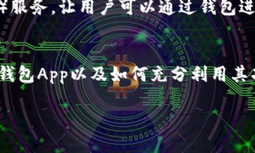 立即下载TP钱包App安卓版 - 2025必看的区块链数字资产管理工具

TP钱包, 安卓下载, 数字资产, 区块链/guanjianci

引言
在当今数字化迅速发展的时代，越来越多的人开始关注区块链及其相关技术。当谈到数字资产管理时，TP钱包App无疑是一个亮眼的选择。本文将为您详细介绍如何下载TP钱包安卓版本，以及其在数字资产管理方面的诸多优势。无论您是区块链新手，还是经验丰富的投资者，TP钱包都能满足您的需求。

什么是TP钱包？
TP钱包，作为一款功能强大的数字资产管理工具，致力于为用户提供安全、便捷的区块链资产管理解决方案。它支持多种主流的数字货币，用户能够方便地进行资产的存储、管理和交易。因此，TP钱包不仅适合个人用户，也十分适合小型企业进行数字资产的管理。

TP钱包的特点
TP钱包有着众多优点，使其在市场中脱颖而出。以下是一些主要特点：
ul
    listrong多币种支持：/strongTP钱包支持的加密货币种类繁多，包括比特币、以太坊、莱特币等热门货币，满足各种用户的需求。/li
    listrong安全性高：/strongTP钱包采用多重加密技术，确保用户的数字资产安全。此外，用户的私钥不存储在服务器上，保障了资产的隐私。/li
    listrong操作简单：/strong界面友好，用户体验良好，即使是新手也可以轻松上手。此外，钱包的交易速度快，极大地提高了资产的流动性。/li
    listrong社区支持：/strongTP钱包拥有活跃的社群，用户能够随时获取帮助和信息，与其他用户分享经验。/li
/ul

如何下载TP钱包App安卓版本
现在，让我们来看看如何快速有效地下载TP钱包App的安卓版本。您可以通过以下步骤轻松完成：
h4步骤一：访问官方网站/h4
首先，打开您的手机浏览器，访问TP钱包的官方网站。在网站上，您将能够找到最新的应用下载链接。这样做不仅安全，而且可以确保您下载到的是最新版本的TP钱包。

h4步骤二：下载安装包/h4
在官网页面找到安卓版本的下载链接，点击后会自动开始下载应用的安装包。请注意，确保您在网络环境良好的情况下进行下载，以避免文件损坏。

h4步骤三：允许安装未知来源的应用/h4
在下载完成后，您需要在手机设置中允许安装来自未知来源的应用。这是因为TP钱包可能不会在Google Play商店中提供下载。打开手机设置，选择“安全”或“应用管理”，找到“未知来源”选项并打开它。

h4步骤四：安装TP钱包App/h4
点击下载的APK文件，按照提示完成安装。安装完成后，返回主界面，您将会看到TP钱包的图标。此时，您可以打开应用，开始注册并设置自己的数字钱包。

TP钱包的使用技巧
一旦您成功下载并安装TP钱包App，如何才能充分利用其功能呢？以下是一些实用的小技巧：
h4技巧一：定期备份私钥/h4
私钥是保护您数字资产的关键。当您首次创建钱包时，系统会生成一组私钥，请务必将其备份并妥善保存，以免丢失对资产的控制权。

h4技巧二：了解市场动态/h4
TP钱包内置了市场行情功能，您可以随时查看各种资产的最新市值。了解市场动态有助于您做出更为明智的投资决策。因此，务必定期关注数字货币市场的变化。

h4技巧三：参与社区活动/h4
TP钱包拥有活跃的用户社区，您可以参与论坛讨论或社交媒体群组，向其他用户学习经验。社区的支持不仅能带来技术上的帮助，还能让您获取到最新的市场资讯，增加投资成功的几率。

TP钱包的未来发展趋势
随着区块链技术的不断进步，TP钱包的前景非常广阔。预计在未来，TP钱包将进一步扩展其功能，可能会集成更多的DeFi（去中心化金融）服务，让用户可以通过钱包进行借贷、投资等操作。此外，TP钱包还很可能会与更多的区块链项目进行合作，以提高其生态系统的全面性和竞争力。

总结
总之，TP钱包作为一款优秀的数字资产管理工具，具备多种优势，适用于各类用户。通过以上的介绍，您现在应该知道如何下载并使用TP钱包App以及如何充分利用其功能。立即行动，下载TP钱包，开始管理您的数字资产吧！未来的投资机会，正等待着您去把握。

无论您是新手还是资深用户，TP钱包都会是您不错的选择。掌握了这一工具，相信您的数字资产管理之路将会更加顺畅。