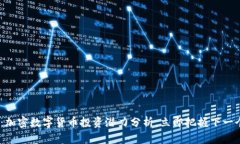 2025必看：加密数字货币投