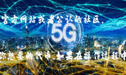 在使用TP钱包（Token Pocket）进行数字资产管理时，输入合约地址是一个常见的操作，这里我们将详细介绍如何在TP钱包中输入合约地址，确保用户能够顺利完成操作。

什么是合约地址？
合约地址是区块链中的一种特殊地址，指向智能合约的所在位置。在以太坊等区块链上，每一个智能合约都有一个唯一的地址。通过这个地址，用户能够与智能合约进行交互，执行相应的操作，比如转账、查询余额等。

为什么需要输入合约地址？
在TP钱包中，用户常常需要输入合约地址以便通过钱包访问特定的代币或者资产。例如，当你想要添加一些新的代币到你的钱包中时，你需要输入该代币的合约地址。这是因为没有一个标准的代币列表，用户需要手动添加他们感兴趣的代币。

TP钱包合约地址输入步骤
以下是具体的步骤指南，帮助你在TP钱包中输入合约地址：

h4步骤一：打开TP钱包/h4
首先，你需要在你的手机上打开TP钱包。如果你尚未下载该应用，可以去应用商店搜索“TP钱包”下载并安装。

h4步骤二：进入资产管理界面/h4
在打开的TP钱包中，你将看到主界面。在界面上找到并点击“资产”或“钱包”选项，以进入资产管理界面。

h4步骤三：添加代币/h4
在资产管理界面，通常会有一个“添加代币”或“ ”的按钮。点击该按钮，将引导你进入添加代币的页面。

h4步骤四：选择添加方式/h4
在添加代币的页面，通常会提供多种方式来添加代币。你可以从代币列表中直接选择你想添加的代币，或者选择“通过合约地址添加”选项，通常这个选项会显现为“添加自定义代币”或“输入合约地址”。

h4步骤五：输入合约地址/h4
在输入框中，输入你想要添加的代币的合约地址。确保你输入的地址是完整且准确的。任何字符的错误都可能导致钱包无法识别该代币，或者信息错误。

h4步骤六：确认信息/h4
在输入合约地址后，TP钱包会自动检索并显示与该合约地址相关的信息，比如代币名称和符号等。核对这些信息，确保它们是正确的。

h4步骤七：添加代币/h4
如果信息正确，点击“添加”或“确认”按钮。此时，该代币便会被添加到你的资产列表中，你可以在钱包中查看和管理该代币。

常见问题解答
h41. 合约地址在哪里获取？/h4
合约地址通常可以在代币的官方网站、白皮书或者区块链浏览器上找到。如果你要添加的是知名代币，可以直接从这些地方获得合约地址，以确保其正确性。

h42. 合约地址输入错误怎么办？/h4
如果你不小心输入了错误的合约地址，首先需要删除该代币。然后，按照上述步骤重新添加并确保输入正确的合约地址。

h43. 所有代币都需要手动添加吗？/h4
并非所有的代币都需要手动添加。如果代币已经在TP钱包的默认列表中，用户可以直接找到并添加。但新发行的或不太知名的代币，则通常需要通过合约地址进行添加。

h44. 如何确认合约地址的真实性？/h4
确保合约地址真实和准确是非常重要的。一些诈骗项目可能会伪造合约地址，用户在添加前应进行多方确认，最好参考官方渠道的信息，比如官方网站或者公认的社区。

总结
输入合约地址在TP钱包中是一个简单而重要的操作，它能够帮助用户更灵活地管理自己的数字资产。通过以上步骤，你应该能够顺利地添加你想要的代币。如果在操作过程中遇到任何问题，可以随时参考官方指南或寻求社区的帮助。总之，安全地管理数字资产，确保信息的有效性和真实性，始终是用户的首要任务。
