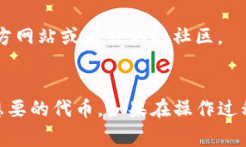 在使用TP钱包（Token Pocket）进行数字资产管理时，输入合约地址是一个常见的操作，这里我们将详细介绍如何在TP钱包中输入合约地址，确保用户能够顺利完成操作。

什么是合约地址？
合约地址是区块链中的一种特殊地址，指向智能合约的所在位置。在以太坊等区块链上，每一个智能合约都有一个唯一的地址。通过这个地址，用户能够与智能合约进行交互，执行相应的操作，比如转账、查询余额等。

为什么需要输入合约地址？
在TP钱包中，用户常常需要输入合约地址以便通过钱包访问特定的代币或者资产。例如，当你想要添加一些新的代币到你的钱包中时，你需要输入该代币的合约地址。这是因为没有一个标准的代币列表，用户需要手动添加他们感兴趣的代币。

TP钱包合约地址输入步骤
以下是具体的步骤指南，帮助你在TP钱包中输入合约地址：

h4步骤一：打开TP钱包/h4
首先，你需要在你的手机上打开TP钱包。如果你尚未下载该应用，可以去应用商店搜索“TP钱包”下载并安装。

h4步骤二：进入资产管理界面/h4
在打开的TP钱包中，你将看到主界面。在界面上找到并点击“资产”或“钱包”选项，以进入资产管理界面。

h4步骤三：添加代币/h4
在资产管理界面，通常会有一个“添加代币”或“ ”的按钮。点击该按钮，将引导你进入添加代币的页面。

h4步骤四：选择添加方式/h4
在添加代币的页面，通常会提供多种方式来添加代币。你可以从代币列表中直接选择你想添加的代币，或者选择“通过合约地址添加”选项，通常这个选项会显现为“添加自定义代币”或“输入合约地址”。

h4步骤五：输入合约地址/h4
在输入框中，输入你想要添加的代币的合约地址。确保你输入的地址是完整且准确的。任何字符的错误都可能导致钱包无法识别该代币，或者信息错误。

h4步骤六：确认信息/h4
在输入合约地址后，TP钱包会自动检索并显示与该合约地址相关的信息，比如代币名称和符号等。核对这些信息，确保它们是正确的。

h4步骤七：添加代币/h4
如果信息正确，点击“添加”或“确认”按钮。此时，该代币便会被添加到你的资产列表中，你可以在钱包中查看和管理该代币。

常见问题解答
h41. 合约地址在哪里获取？/h4
合约地址通常可以在代币的官方网站、白皮书或者区块链浏览器上找到。如果你要添加的是知名代币，可以直接从这些地方获得合约地址，以确保其正确性。

h42. 合约地址输入错误怎么办？/h4
如果你不小心输入了错误的合约地址，首先需要删除该代币。然后，按照上述步骤重新添加并确保输入正确的合约地址。

h43. 所有代币都需要手动添加吗？/h4
并非所有的代币都需要手动添加。如果代币已经在TP钱包的默认列表中，用户可以直接找到并添加。但新发行的或不太知名的代币，则通常需要通过合约地址进行添加。

h44. 如何确认合约地址的真实性？/h4
确保合约地址真实和准确是非常重要的。一些诈骗项目可能会伪造合约地址，用户在添加前应进行多方确认，最好参考官方渠道的信息，比如官方网站或者公认的社区。

总结
输入合约地址在TP钱包中是一个简单而重要的操作，它能够帮助用户更灵活地管理自己的数字资产。通过以上步骤，你应该能够顺利地添加你想要的代币。如果在操作过程中遇到任何问题，可以随时参考官方指南或寻求社区的帮助。总之，安全地管理数字资产，确保信息的有效性和真实性，始终是用户的首要任务。
