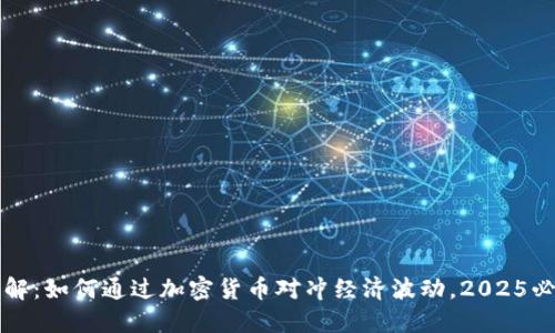 立即了解：如何通过加密货币对冲经济波动，2025必看策略