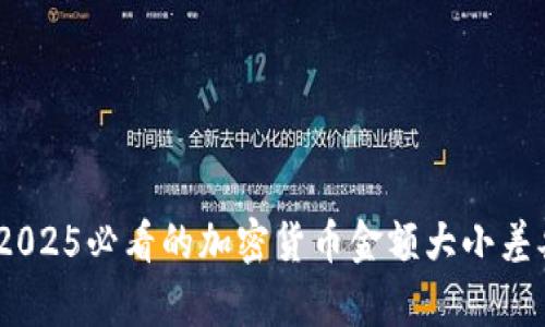 立即了解！2025必看的加密货币金额大小差异及其影响