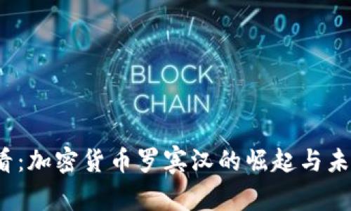 2025年必看：加密货币罗宾汉的崛起与未来趋势分析