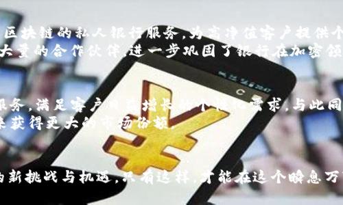 银行加密货币公司：2025必看最新趋势与投资机会

加密货币, 银行, 投资机会, 2025趋势/guanjianci

引言
随着科技的飞速发展，金融行业也在不断演变，特别是加密货币的兴起，正在重塑我们传统的银行体系。在这个背景下，越来越多的银行开始涉足加密货币领域，形成了“银行加密货币公司”的新兴市场。到2025年，这一领域预计将迎来更多机遇与挑战，因此了解这一趋势，对投资者和金融服务提供者而言显得尤为重要。

银行加密货币公司的兴起
加密货币自比特币在2009年首次问世以来，经历了高速发展的阶段。随着以太坊、瑞波币等新型加密货币的崛起，市场对加密资产的关注度持续增加。更重要的是，许多传统银行与金融机构开始认识到，拥抱加密货币业务不仅是跟随潮流，更是时代发展的需要。
例如，在过去的几年里，一些大型银行如高盛和摩根大通开始提供加密货币交易服务，并推出专门的数字货币产品。这一趋势使得银行与加密货币的结合日益紧密，形成了“银行加密货币公司”的概念。随着这一公司模式的普及，市场竞争也愈发激烈。

加密货币与传统银行的优势互补
银行加密货币公司的建立，不仅为客户提供了更多的投资渠道，也使得传统银行能够借助区块链技术提升自身的服务效率。首先，加密货币交易的去中心化特性，可以减少交易中的中介成本，从而为客户提供更具竞争力的费用。此外，区块链技术的透明性和安全性，也为银行在处理资金流转时提供了可靠的保障。
此外，银行加密货币公司能够通过数据分析和人工智能，提升用户体验。例如，利用区块链技术记录用户的交易记录，可以更好地分析用户行为，为客户定制个性化的金融服务。因此，这种结合将推动更高效的金融生态系统的形成。

2025年的银行加密货币市场前景
展望2025年，银行加密货币公司无疑将迎来多个发展机遇。首先，随着全球对数字货币的认可度提高，更多的国家和地区将在政策上支持虚拟货币的合法化。这将进一步激发市场需求，推动传统银行加速向数字资产的转型。
然而，市场也将面临诸多挑战。监管政策的不断改变，让整个行业充满不确定性。此外，加密货币的价格波动性剧烈，也为投资者带来了风险。为了有效应对这些挑战，银行需要具备灵活应变的能力，并加强对合规性的重视。

投资银行加密货币公司的注意事项
对于希望进军银行加密货币领域的投资者而言，有几个重要的注意事项。首先，必须了解各国的监管政策，确保自己的投资符合当地法律法规。其次，要关注技术的进步和市场动态，这将直接影响加密货币的价值和发展方向。
此外，投资者应保持开放的心态，紧跟市场的变化。加密货币市场瞬息万变，能够适时调整投资策略，将有利于降低风险并实现更佳回报。最重要的是，投资者应该具备对风险的承受能力，合理安排投资组合，不盲目跟风。

案例分析：成功的银行加密货币公司
为了更好地理解银行加密货币公司的运作模式，我们可以分析一些成功的案例。例如，瑞士的瑞士信贷（Credit Suisse）率先推出了基于区块链的私人银行服务，为高净值客户提供个性化的投资方案。这种服务不仅提升了客户满意度，还为银行收获了丰厚的利润。
此外，摩根大通的“JPM Coin”更是一个具体的成功示例。该数字货币用于跨境支付，提高了交易速度，降低了成本。这一创新举措，吸引了大量的合作伙伴，进一步巩固了银行在加密领域的领军地位。

未来发展方向：技术与创新
未来，银行加密货币公司将更加强调技术与创新的结合。越来越多的金融科技公司将会涌入这一领域，通过提供更智能化的金融产品和服务，满足客户日益增长的个性化需求。与此同时，区块链、人工智能、大数据等技术的应用，将帮助银行提升运营效率，风险管理。
总之，技术与创新将成为推动银行加密货币公司持续发展的关键因素。那些能够快速适应变化并不断进行技术迭代的金融机构，将在未来获得更大的市场份额。

结语
在2025年的银行加密货币市场中，技术、创新及客户体验将成为决定胜负的关键。投资者与金融机构需要紧跟时代步伐，积极应对市场的新挑战与机遇。只有这样，才能在这个瞬息万变的行业中立于不败之地。因此，我们必须关注银行加密货币公司的发展动向，以便抓住这一历史性的投资机会。