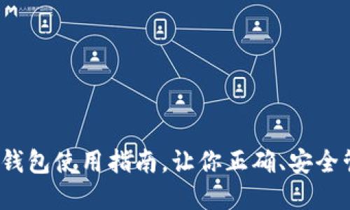 2025必看：TP钱包使用指南，让你正确、安全管理加密资产！