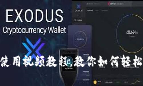 2025必看！新版TP钱包使用视频教程，教你如何轻松开启数字资产管理之旅