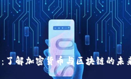 2025必看：了解加密货币与区块链的未来发展机遇
