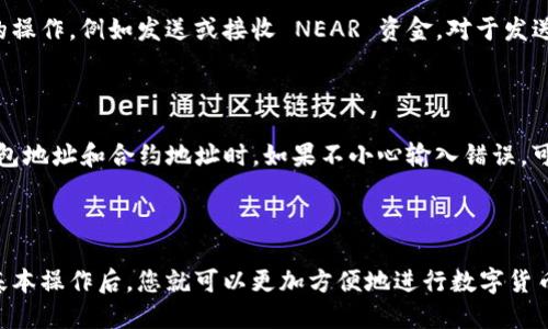 在 TP 钱包中添加 NEAR 并进行相关操作，您可以按照以下步骤进行：

### 步骤一：安装 TP 钱包

首先，确保您的设备上安装了 TP 钱包。TP 钱包可以在各大应用商店（如 App Store 和 Google Play）中找到。下载并安装后，打开应用程序并创建一个新钱包或导入现有钱包。

### 步骤二：准备 NEAR 钱包地址

要将 NEAR 资产添加到 TP 钱包中，您需要获得您的 NEAR 钱包地址。如果您还没有 NEAR 钱包，可以通过 NEAR 官方网站进行创建。在创建钱包的过程中，您将获得一个独特的钱包地址。

### 步骤三：打开 TP 钱包，找到添加通证的选项

打开 TP 钱包后，导航至“资产”部分。在这里，通常会看到一个“添加资产”或“添加通证”的选项。点击此选项以准备添加 NEAR。

### 步骤四：添加 NEAR 资产

在添加资产的界面中，您可以搜索 NEAR。如果找不到 NEAR，您可能需要手动输入 NEAR 的合约地址。确保您输入的信息正确无误。

### 步骤五：确认添加

在输入完相关信息后，您会看到一个确认添加的选项。仔细核对信息，确认无误后，点击确认按钮。您的 NEAR 资产将会添加到 TP 钱包中。

### 步骤六：进行 NEAR 交易

当 NEAR 资产成功添加后，您可以在 TP 钱包中查看余额，并进行相应的操作，例如发送或接收 NEAR 资金。对于发送资产，您只需输入接收方的 NEAR 钱包地址和金额，然后确认交易即可。

### 注意事项

在操作过程中，请务必确保输入的所有信息都是准确的，尤其是在输入钱包地址和合约地址时。如果不小心输入错误，可能导致资金损失。此外，建议定期备份您的钱包信息，以防丢失。

### 总结

通过以上步骤，您可以轻松地在 TP 钱包中添加 NEAR 资产。掌握这些基本操作后，您就可以更加方便地进行数字货币的管理与交易。