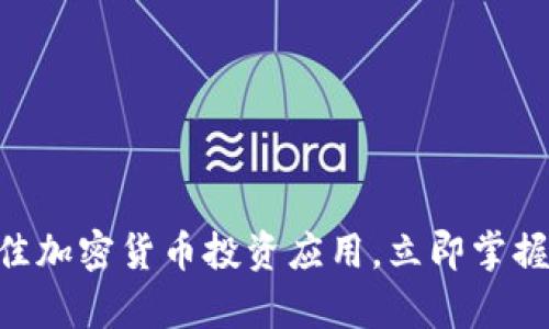 2025必看：最佳加密货币投资应用，立即掌握财富增值机会