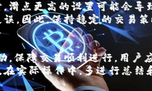 在加密货币交易中，“滑点”是一个非常重要的概念，尤其是在使用去中心化钱包（比如TP钱包）进行交易时。接下来，我将对滑点设置进行详细的解释，以及它的重要性和如何影响交易结果。

什么是滑点？
滑点指的是交易执行时，实际成交价格与理想成交价格之间的差异。在加密货币市场，由于价格波动较大，尤其是在流动性较低的市场中，这种情况尤为常见。
例如，如果你希望以1,000美元的价格购买某种加密货币，但由于市场波动，实际成交价格为1,010美元，那么滑点就是10美元。这种差异可能会导致投资者面临意外的损失，尤其是在大额交易中。

TP钱包中的滑点设置
TP钱包（TokenPocket）作为一个多功能的去中心化钱包，允许用户在不同的去中心化交易所（DEX）上进行交易。在进行交易时，用户需要设置滑点，以应对市场波动。
在TP钱包中，滑点设置通常以百分比的形式呈现，用户可以根据个人的风险承受能力和市场状况来调整这个值。比如，设置滑点为1%意味着如果市场价格波动在1%以内，交易将会执行；如果超过这个范围，交易将会失败。

滑点设置的重要性
设置适当的滑点是成功交易的关键因素之一。若滑点设置过低，可能导致交易无法执行，特别是在价格波动较大的市场中。例如，在价格快速上涨或下跌的情况下，如果滑点设置为0.5%，交易可能会因为无法在设定价格进行成交而失败。
另一方面，如果滑点设置过高，虽然交易能够顺利执行，但你可能会以不理想的价格成交，从而增加交易成本或导致潜在的损失。因此，找到一个适合自己的滑点设置是非常重要的。

如何合理设置滑点？
为了合理设置滑点，用户可以考虑以下几个方面：
ul
li市场流动性：在高流动性的市场中，价格波动较小，可以考虑设置较低的滑点；而在低流动性市场中，波动较大，滑点则可以适当提高。/li
li交易金额：如果是小额交易，滑点的设置可以稍微宽松一些；而对于大额交易，因其对市场价格的影响较大，应谨慎设置滑点。/li
li市场状况：例如在极端市场行情下（如急剧上涨或下跌期间），滑点可以适当放宽，以避免交易失败。/li
/ul

滑点对交易结果的影响
滑点的设置不仅会影响交易的成功与否，还直接关系到交易的盈利与亏损。当市场价格出现较大波动时，滑点更高的设置可能会导致交易成本增加，从而影响整体的收益率。
此外，频繁调整滑点以适应市场变化可能会使用户在决策时陷入疑惑，从而导致交易策略的变更甚至失误。因此，保持稳定的交易策略和合理的滑点设置对于长期投资者尤为重要。

总结
在TP钱包进行交易时，滑点设置是一个不容忽视的环节。通过合理设置滑点，用户可以有效应对市场波动，保障交易顺利进行。用户应该根据市场流动性、交易金额以及市场状况等因素，灵活调整滑点设置，以实现最佳的交易效果。
随着加密市场的不断发展，了解滑点设置的重要性以及其对交易的影响将成为每个投资者必备的技能。在实际操作中，多进行总结和反思，将有助于不断提升交易技巧，实现更好的投资收益。