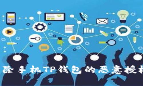 今天立刻学会如何解除手机TP钱包的恶意授权，保护你的资产安全