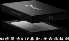 2025必看！加密货币ETF基金