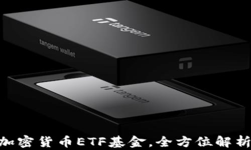 
2025必看！加密货币ETF基金，全方位解析及投资策略