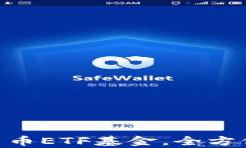 
2025必看！加密货币ETF基金，全方位解析及投资策略