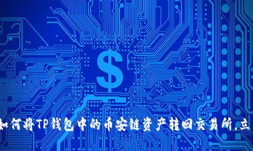 2025必看：如何将TP钱包中的币安链资产转回交易所，立即掌握技巧!