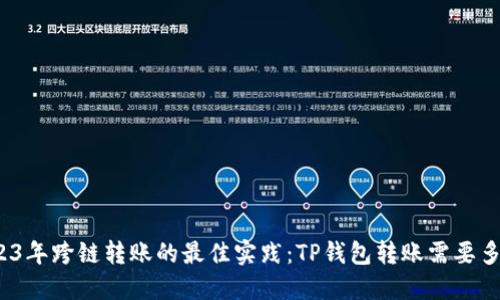 2023年跨链转账的最佳实践：TP钱包转账需要多久？
