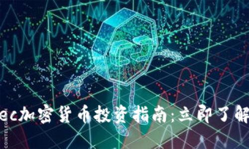 2025必看！Asec加密货币投资指南：立即了解其潜力与风险