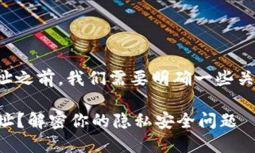 在讨论TP钱包是否会记录IP地址之前，我们需要明确一些关于在线钱包和隐私的重要信息。

### TP钱包是否会记录IP地址？解密你的隐私安全问题