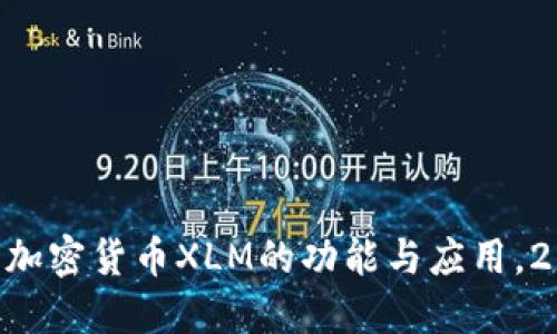 立即了解加密货币XLM的功能与应用，2025必看!