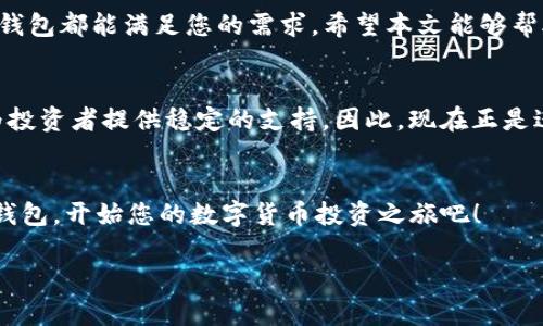   立即学习如何在TP钱包中购买币安链的数字货币！ / 

 guanjianci TP钱包, 币安链, 购买数字货币, 加密货币投资 /guanjianci 

引言
在当今数字化时代，越来越多的人开始关注加密货币投资，而币安链作为一个重要的区块链平台，吸引了众多投资者的目光。TP钱包作为一款热门的数字货币钱包，提供了便捷的操作方式，让用户能够轻松管理和交易他们的数字资产。若您正在寻找关于如何在TP钱包中购买币安链的详细指南，那么您来对地方了！本文将为您提供完整的步骤和需要注意的事项。

什么是TP钱包？
TP钱包是一款去中心化的钱包，用户可以存储、交易各种加密货币。它支持多种区块链网络，包含以太坊、币安链等，因此成为了越来越多投资者的首选钱包。TP钱包提供了安全性高、操作简便、界面友好的用户体验，适合各类水平的用户。

为什么选择币安链？
币安链是由全球知名交易所币安推出的区块链平台，其主要目标是支持加密资产的快速交易与流通。币安链的交易速度快、手续费低，吸引了大量的项目和用户，而其生态系统的不断扩展也使得投资者能够获得更多的机会和潜在的利润。因此，使用TP钱包购买币安链的数字货币是一个非常明智的选择。

如何在TP钱包中购买币安链的数字货币
以下是您在TP钱包中购买币安链数字货币的分步指南：

步骤一：下载和安装TP钱包
首先，您需要在您的手机上下载TP钱包应用程序。TP钱包在iOS和Android平台均可下载，您可以直接访问应用商店搜索“TP钱包”，并下载安装。

步骤二：创建一个钱包账户
安装完成后，打开TP钱包应用，您需要创建一个新的钱包账户。请务必牢记您的钱包助记词，因为这将是您恢复钱包的唯一凭证。在此过程中，系统会提示您保存助记词，请安全保存。

步骤三：选择币安链网络
完成钱包创建后，您需要选择币安链作为您的网络选项。TP钱包支持多种区块链，您可以在钱包界面中自由切换，找到币安链并选择它。

步骤四：充值资金
购买币安链的数字货币前，您需要在TP钱包中充值资金。这可以通过多种方式实现，包括通过其他数字货币进行转帐或直接购买USDT等稳定币。您可以选择自己习惯的充值方式，注意确保充值的资产是支持币安链的。

步骤五：购买数字货币
一旦您的钱包中有资金，您就可以开始购买数字货币。TP钱包将为您提供不同的交易平台和价格选择。在选择交易对时，请务必选择支持币安链的资产，以确保您的购买顺利进行。选择您想要购买的数字货币数量，确认交易并支付手续费。

步骤六：交易确认
在支付完成后，您需要等待系统确认交易。根据网络的拥堵情况，这一过程可能会有所不同。如果交易确认成功，您将看到购买的数字货币已成功加入到您的TP钱包中。

交易注意事项
在进行任何交易时，始终建议您谨慎行事。尤其是在加密货币市场，价格波动剧烈，因此在购买的前期研究是十分必要的。此外，切勿轻信任何投资建议，确保您做出的每一个投资决策都有可靠的依据。

如何安全存储和管理您的数字资产？
安全管理和存储您的数字资产是非常重要的。以下是一些建议：
ul
    li定期备份钱包助记词，并将其保存在安全的地方。/li
    li启用TP钱包的多重签名功能来增加账户安全性。/li
    li不要轻易分享您的助记词和私钥。/li
    li定期更新TP钱包和其他软件，确保您使用最新的安全协议。/li
/ul

总结
总的来说，在TP钱包中购买币安链的数字货币是一个简便易行的过程，它为用户提供了一个安全且多样化的交易环境。无论您是新手还是经验丰富的投资者，TP钱包都能满足您的需求。希望本文能够帮助您更好地理解购买操作，让您在数字货币的投资旅程上取得成功！

未来前景分析
随着加密货币市场的持续发展和日益成熟，币安链的潜力不容小觑。未来，币安链可能会吸引更多的项目和用户参与，而TP钱包作为一个便捷的工具，必将持续为投资者提供稳定的支持。因此，现在正是进入这个市场的好时机，如果您还在犹豫，那么不妨立刻行动起来，抓住这一机会！

行动起来吧！
关于如何在TP钱包中购买币安链的数字货币，本文提供了系统的指南，希望能帮助您顺利入门。请牢记，投资需谨慎，务必要做好充分的研究与准备。立即下载TP钱包，开始您的数字货币投资之旅吧！

若您在购买过程中有任何疑问，欢迎随时回到本文查看更详细的步骤与说明，或在相关的论坛和社区寻求帮助。祝您好运！