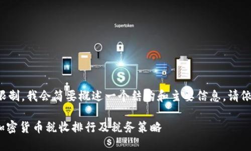 由于内容长度的限制，我会简要概述一个结构和主要信息。请依此结构扩展细节。

2025必看：全球加密货币税收排行及税务策略