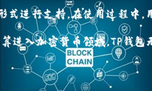 TP钱包（TokenPocket）是一种多链数字钱包，通常被简称为TP钱包。它可以存储多种加密货币和数字资产，同时提供了去中心化应用（DApp）的访问功能。关于TP钱包是否存在于私人或网站上的问题，下面进行详细的解答。

TP钱包的性质
TP钱包是一款去中心化的数字钱包，意味着它不依赖于任何中心化的机构或单一的服务器。用户的私钥和资产完全由用户自己管理，而非存储在某个网站或服务器上。因此，从这个意义上说，TP钱包并没有“存在”于任何特定的私人或网站上。这是加密货币钱包的一个重要特征：用户完全掌控自己的资产与私钥。

TP钱包的使用方式
用户可以通过下载TP钱包的应用程序来创建和管理数字资产。应用程序支持多种操作系统，包括iOS、Android以及桌面版本。用户在TP钱包中创建账户时，钱包会生成一组私钥和助记词，这些信息是访问和管理用户资产的核心。值得注意的是，这些信息一旦丢失，用户将无法找回账户中的资产。

安全性问题
由于TP钱包的去中心化特性，用户的资产安全性高度依赖于他们对私钥及助记词的管理。为了确保安全，建议用户采取以下几种做法：首先，将私钥和助记词存储在安全的地方，比如纸质记录或三方硬件设备，而不是在线存储。其次，启用TP钱包的安全功能，例如指纹或面部识别，以便在你进入你的钱包时增加一层防护。

与网站的关系
尽管TP钱包是去中心化的，但它也提供了一系列与DApp的接口，用户可以通过这些接口访问众多区块链网络和去中心化应用。在这个过程中的某些情况下，用户可能会被引导到特定的网站来完成某些交易或操作。然而，这些网站在用户资产的管理上不具备任何权利或控制权，用户始终对自己的资产拥有完全的支配权。

TP钱包的特色功能
TP钱包具备多种独特的功能，使其在市场中脱颖而出。首先，TP钱包支持多种区块链网络，包括以太坊、比特币、波场等多个主流区块链，用户可以在同一钱包中管理多种不同的数字资产。此外，TP钱包还支持易于操作的DApp浏览器，用户可以体验不同区块链上的去中心化应用，例如去中心化交易所（DEX）、游戏、金融服务等。

用户体验与技术支持
TP钱包在用户体验上也做得非常出色，其界面简洁友好，易于上手。即便是没有经验的用户，也能快速掌握基本操作。同时，TP钱包还提供了一系列的技术支持与教程，帮助用户解决使用过程中可能遇到的问题。无论是资金转账、资产管理，还是DApp的使用，TP钱包都力求让每位用户都能轻松上手。

总结
总的来说，TP钱包是一种去中心化的数字钱包，用户的资产和私钥都由用户自己管理。它没有存在于特定的私人或有中心化的网站上，而是以应用程序的形式进行支持。在使用过程中，用户需保持对信息的保护，确保资产安全。通过良好的用户体验和全方位的功能，TP钱包吸引了越来越多的用户，成为区块链领域中一个不可或缺的工具。 

随着数字货币的发展，选择一个安全且方便的数字钱包显得尤为重要。TP钱包凭借其隐私保护、用户友好及强大功能，成为了众多用户的首选。如果你正打算进入加密货币领域，TP钱包无疑是一个值得考虑的选择。 

这篇文章围绕TP钱包的性质、安全、功能以及用户体验进行了详细的探讨，对于用户是否选择这个钱包，应该有了更加清晰的认识。