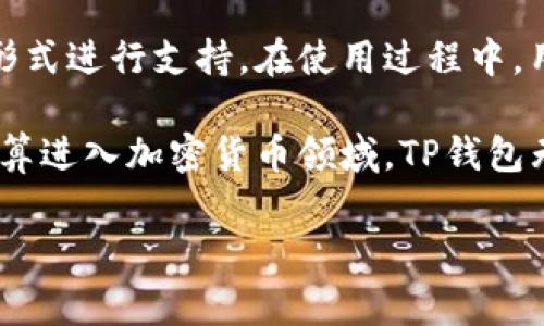 TP钱包（TokenPocket）是一种多链数字钱包，通常被简称为TP钱包。它可以存储多种加密货币和数字资产，同时提供了去中心化应用（DApp）的访问功能。关于TP钱包是否存在于私人或网站上的问题，下面进行详细的解答。

TP钱包的性质
TP钱包是一款去中心化的数字钱包，意味着它不依赖于任何中心化的机构或单一的服务器。用户的私钥和资产完全由用户自己管理，而非存储在某个网站或服务器上。因此，从这个意义上说，TP钱包并没有“存在”于任何特定的私人或网站上。这是加密货币钱包的一个重要特征：用户完全掌控自己的资产与私钥。

TP钱包的使用方式
用户可以通过下载TP钱包的应用程序来创建和管理数字资产。应用程序支持多种操作系统，包括iOS、Android以及桌面版本。用户在TP钱包中创建账户时，钱包会生成一组私钥和助记词，这些信息是访问和管理用户资产的核心。值得注意的是，这些信息一旦丢失，用户将无法找回账户中的资产。

安全性问题
由于TP钱包的去中心化特性，用户的资产安全性高度依赖于他们对私钥及助记词的管理。为了确保安全，建议用户采取以下几种做法：首先，将私钥和助记词存储在安全的地方，比如纸质记录或三方硬件设备，而不是在线存储。其次，启用TP钱包的安全功能，例如指纹或面部识别，以便在你进入你的钱包时增加一层防护。

与网站的关系
尽管TP钱包是去中心化的，但它也提供了一系列与DApp的接口，用户可以通过这些接口访问众多区块链网络和去中心化应用。在这个过程中的某些情况下，用户可能会被引导到特定的网站来完成某些交易或操作。然而，这些网站在用户资产的管理上不具备任何权利或控制权，用户始终对自己的资产拥有完全的支配权。

TP钱包的特色功能
TP钱包具备多种独特的功能，使其在市场中脱颖而出。首先，TP钱包支持多种区块链网络，包括以太坊、比特币、波场等多个主流区块链，用户可以在同一钱包中管理多种不同的数字资产。此外，TP钱包还支持易于操作的DApp浏览器，用户可以体验不同区块链上的去中心化应用，例如去中心化交易所（DEX）、游戏、金融服务等。

用户体验与技术支持
TP钱包在用户体验上也做得非常出色，其界面简洁友好，易于上手。即便是没有经验的用户，也能快速掌握基本操作。同时，TP钱包还提供了一系列的技术支持与教程，帮助用户解决使用过程中可能遇到的问题。无论是资金转账、资产管理，还是DApp的使用，TP钱包都力求让每位用户都能轻松上手。

总结
总的来说，TP钱包是一种去中心化的数字钱包，用户的资产和私钥都由用户自己管理。它没有存在于特定的私人或有中心化的网站上，而是以应用程序的形式进行支持。在使用过程中，用户需保持对信息的保护，确保资产安全。通过良好的用户体验和全方位的功能，TP钱包吸引了越来越多的用户，成为区块链领域中一个不可或缺的工具。 

随着数字货币的发展，选择一个安全且方便的数字钱包显得尤为重要。TP钱包凭借其隐私保护、用户友好及强大功能，成为了众多用户的首选。如果你正打算进入加密货币领域，TP钱包无疑是一个值得考虑的选择。 

这篇文章围绕TP钱包的性质、安全、功能以及用户体验进行了详细的探讨，对于用户是否选择这个钱包，应该有了更加清晰的认识。