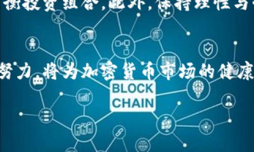 baioti2025必看：加密货币监管的未来与影响，了解如何把握这一趋势！/baioti  
加密货币, 监管政策, 数字资产, 投资风险/guanjianci  

引言  
在金融科技飞速发展的今天，加密货币已经成为了一个令人瞩目的话题。随着比特币、以太坊等数字货币的兴起，越来越多的投资者纷纷涌入这个是充满机遇但也是风险重重的市场。然而，毫无疑问，监管这一议题将是未来加密货币发展的关键。本文将深入探讨加密货币监管的重要性、当前的现状，以及未来的趋势，以帮助你更好地把握这一波潮流。  

加密货币的崛起与挑战  
自2009年比特币问世以来，加密货币的市场规模不断膨胀。根据统计数据，全球范围内的加密货币市值在2021年达到了新的历史高点，令人惊叹。然而，随着市场的火爆，各种问题也随之而来，例如欺诈、市场操控、洗钱等。这些问题不仅影响了投资者的信心，也引起了各国政府的关注。  

因此，监管势在必行。投资者需要在一个相对安全且透明的市场中进行交易，以保护自己的利益。与此同时，各种加密货币的技术特性也为监管带来了难度，比如去中心化的特点使得追踪资金流动变得复杂。这不仅需要技术手段的创新，更需要法律法规的完善。  

全球各国的监管现状  
目前，各国对加密货币的监管政策各不相同。在一些国家，例如美国和欧洲，监管机构已经开始采取措施，加强对加密货币交易平台和ICO（首次代币发行）的监管。而在一些国家，如中国和印度，加密货币的使用在一定程度上被禁止。这样的差异造成了全球市场的极大不确定性。  

特别是在美国，加密货币的监管仍在不断演变中。美国证券交易委员会（SEC）与商品期货交易委员会（CFTC）等机构正在努力划定各自的监管管辖范围。此外，各州也在制定自己的法规，这在一定程度上增加了合规的复杂性。因此，理解不同国家的监管政策对于投资者来说至关重要。  

加密货币监管的重要性  
加密货币的监管并不仅仅是政府权力的延伸，它的真正意义在于保护投资者利益和维护市场稳定。首先，透明的监管可以减少欺诈行为的发生。在没有监管的市场中，不法分子可以利用技术的复杂性进行各类欺诈。因此，加强监管措施，可以有效打击此类行为，提升市场的诚信度。  

其次，监管还有助于提高市场的流动性，让更多的机构投资者参与其中。随着监管政策的逐步明确，越来越多的传统金融机构会选择进军加密货币市场，这将进一步提升市场的稳定性和流动性。这种趋势已在2021年末开始显现，许多大型银行和投资公司纷纷推出了自己的数字货币产品。  

未来的监管趋势  
展望未来，随着加密货币市场不断成熟，监管的趋势也将愈加清晰。相关机构将会逐步建立起一套完善的法规体系，以应对日益复杂的市场环境。以下是几个值得关注的监管趋势：  

ul  
listrong统一标准的建立/strong：目前，各国的监管政策差异较大，未来可能会出现一些国际性的标准，以促进全球市场的稳定。/li  
listrong技术监管的应用/strong：区块链技术的透明性使得监管机构可以利用技术手段进行实时监测，从而提高监管效率。/li  
listrong更加强调消费者保护/strong：监管政策将会更加关注保护普通投资者的权益，降低他们的投资风险。/li  
listrong推动合规文化的建设/strong：各大加密货币交易所和相关企业将被鼓励建立合规的企业文化，以提升市场的整体规范程度。/li  
/ul  

如何参与加密货币市场  
对于投资者而言，参与加密货币市场不仅仅是买入卖出那么简单，更需要了解市场的动态与监管的发展。首先，建议投资者及早学习与加密货币相关的知识，包括区块链技术、如何安全存储数字资产等。其次，选择一个合法合规的交易平台至关重要。合规的交易平台会定期接受监管机构的审查，能够为投资者提供更高的安全保障。  

此外，投资者还需要合理配置自己的资产。加密货币市场波动极大，因此分散投资可以有效降低风险。可以考虑将一部分资金投入稳定币或传统的金融资产，以平衡投资组合。此外，保持理性与耐心，避免因为市场短期波动而做出冲动的决策，也是每位投资者需要掌握的重要原则。  

总结  
总而言之，加密货币的监管是未来数字资产市场发展的关键，它不仅能够保护投资者的权益，也有助于提升市场的透明度和流动性。各国政府与机构在这方面的努力，将为加密货币市场的健康发展铺平道路。因此，无论是投资者还是政策制定者，都需要关注这一领域的最新动向和政策变化，以便及时调整自己的策略，从而抓住未来的投资机遇。  

随着2025年的临近，加密货币的监管将变得更加成熟和透明。让我们拭目以待，期待这一市场在合规的引导下，走向更加光明的未来。