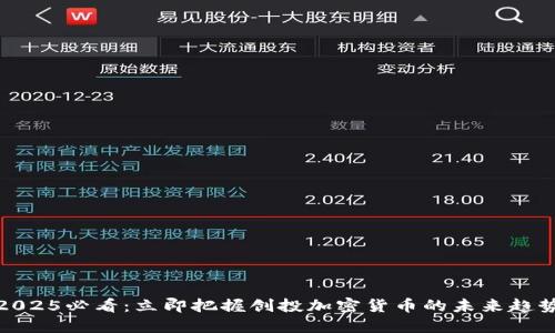 2025必看：立即把握创投加密货币的未来趋势