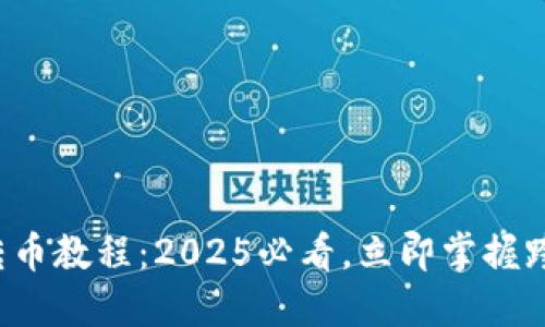 TP钱包跨链转币教程：2025必看，立即掌握跨链操作技巧！