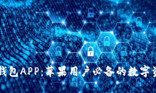 立即下载TP钱包APP：苹果用户必备的数字资产管理工具