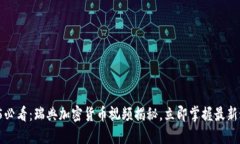 2025必看：瑞典加密货币视