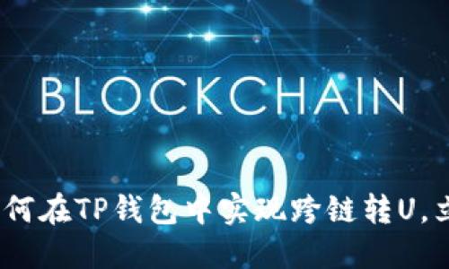 2025必看！如何在TP钱包中实现跨链转U，立即掌握技巧！