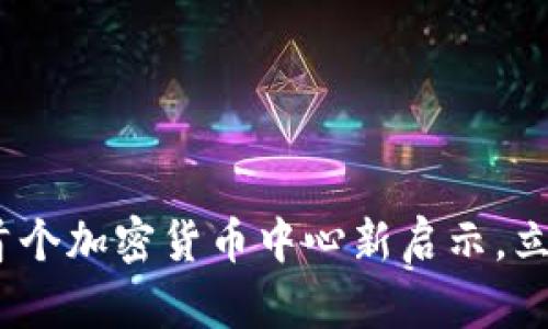 2025必看：香港首个加密货币中心新启示，立即了解投资机会！