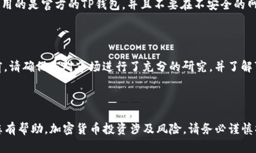 在TP钱包上购买DOJO币，您可以按照以下步骤进行操作。请注意，这些步骤是基于一般的加密货币购买过程，具体的界面和步骤可能会随TP钱包的更新而有所不同。

### 第一步：下载并安装TP钱包

1. 下载TP钱包

要开始购买DOJO币，首先您需要在您的设备上下载TP钱包。TP钱包可在iOS App Store和Android Google Play商店中找到，您只需搜索“TP Wallet”并下载安装即可。

2. 创建或导入钱包

安装完毕后，您可以选择创建一个新钱包或导入已有的钱包。如果您是新手，建议选择创建一个新钱包。根据指示设置一个安全的密码并备份助记词，以确保您可以安全访问您的资金。

### 第二步：充值您的钱包

3. 充值钱包

在购买DOJO币之前，您需要向TP钱包中充值。您可以通过银行转账、信用卡购买或者通过其他加密钱包转账来完成此操作。

在TP钱包中，点击“资产”选项，选择您将用于购买DOJO币的加密货币（如ETH或USDT），然后选择“充值”。系统将提供充值地址，请将相应的资金发送到该地址。

### 第三步：购买DOJO币

4. 选择交易平台

TP钱包支持多种去中心化交易所（DEX），您需要选择一个支持DOJO币的交易平台。常见的平台包括Uniswap或PancakeSwap。您可以在TP钱包内查看可用的DEX。

5. 进行交易

选择交易所后，您可以开始进行交易。在DEX界面中选择“交易”，然后输入您要购买的DOJO币的数量。系统将自动显示您需要支付的加密货币数量。

在确认交易信息无误后，点击“交换”或“确认”按钮，等待交易处理。请注意，根据网络拥堵情况，处理时间可能有所不同。

### 第四步：确认交易

6. 确认购买

在交易完成后，您可以在钱包中的“资产”页面查看到您的DOJO币。请确保交易已完全处理并显示在您的钱包中。

### 一些重要的注意事项

7. 注意安全

在进行加密货币的购买和交易时，安全性是非常重要的。请务必确保您使用的是官方的TP钱包，并且不要在不安全的网络环境中进行交易。此外，定期备份您的钱包和助记词，以防丢失或被盗。

8. 了解市场风险

加密货币市场波动较大，价格可能会迅速上涨或下跌。在购买DOJO币之前，请确保您对市场进行了充分的研究，并了解可能的风险，制定合理的投资策略。

### 结语

通过以上步骤，您可以顺利地在TP钱包上购买DOJO币。希望这些信息对您有帮助。加密货币投资涉及风险，请务必谨慎操作。如有更多疑问，欢迎继续咨询。