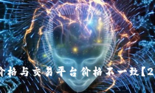 为什么TP钱包币价格与交易平台价格不一致？2025必看深入解析