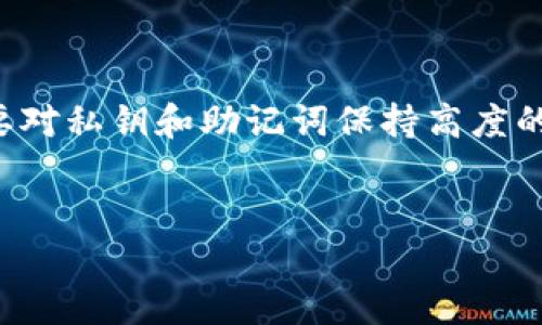 TP钱包（TokenPocket）是一款专注于数字货币的多链钱包，用户在使用时不需要传统意义上的账号和密码。而是通过私钥或助记词来管理和控制自己的加密资产。这一设计不仅提高了安全性，也让钱包的使用变得更加便捷。以下是对于TP钱包的一些详细解读。

TP钱包的基本概述

TP钱包是一款多功能的加密钱包，支持多种区块链资产的存储和管理。与传统银行账户不同，TP钱包无需绑定个人信息和提供账号密码，用户只需要生成一个钱包地址，以及对应的私钥或助记词即可。这样的设计让用户在保护个人隐私的同时，也增强了对资产的控制权。

无账号密码的优势

使用TP钱包的最大优势在于它的去中心化属性。普通的金融服务往往需要用户提供个人信息、设置账号和密码等，这在某种程度上增加了信息泄露的风险。而TP钱包因为采用了私钥和助记词的概念，用户无需在任何中心化机构注册，从而最大限度地保护了用户隐私。

此外，去中心化钱包结构意味着用户对自己的资产拥有完全的控制权。相对于依赖第三方的中心化平台，TP钱包的设计使得用户能够更加自信地进行交易和转账。

如何备份和恢复TP钱包

虽然TP钱包不使用传统的账号和密码，但用户需要通过助记词或私钥来备份和恢复钱包。这一点极为重要，因为一旦丢失助记词或私钥，用户将无法找回自己的资产。因此，用户应该妥善保存这些信息，建议使用纸质记录进行备份，并存放在安全的地方。

安全性与风险管理

由于TP钱包完全由用户掌控，因此安全性极为重要。用户需要采取措施确保私钥和助记词的安全。例如，避免在公共网络环境下访问钱包，使用强密码保护设备，以及定期更新软件。此外，用户应该定期检查自己的交易记录，确保没有异常活动。

TP钱包的使用流程

初次使用TP钱包的用户可能会感到些许陌生。不过，一旦掌握了基本使用流程，就会发现它非常简单。首先，用户需要下载并安装TP钱包应用。其次，用户需要创建一个新钱包，这时系统会生成助记词和私钥。用户需要将这些信息妥善保存。随后，用户就可以使用钱包进行加密资产的存储与管理。

多链支持与扩展性

TP钱包不仅支持以太坊（Ethereum）及其ERC20代币，还支持TRON、EOS、HECO和多条公链。这一特性使得TP钱包成为数字资产交易的多链解决方案。用户可以方便地在不同链之间切换，进行跨链操作，极大地提高了资产管理的灵活性。

未来展望与用户体验

随着区块链技术的不断发展，TP钱包也在不断其用户体验与功能。未来，我们可以期待TP钱包在用户界面、交互体验以及安全性方面进一步提升。同时，TP钱包也在努力推动去中心化金融（DeFi）在更多场景下的应用，让普通用户可以更加便捷地参与到这一新兴的金融模式中。

总结

TP钱包通过去中心化的设计赋予用户更高的自主权和安全性，而无账号和密码的使用模式则让资产管理更为简便。然而，用户仍需要对私钥和助记词保持高度的警惕，以防止资产的丢失。总体来说，TP钱包是一款值得信赖且功能丰富的加密数字钱包。

TP钱包, 数字货币, 去中心化钱包, 加密资产/guanjianci
TP钱包：无需账号密码，立即掌握数字资产安全管理！