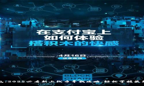 TP钱包：2025必看新上线币寻找攻略，轻松掌握最新行情